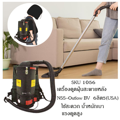 รูปภาพที่#2 ของสินค้า : เครื่องดูดฝุ่นแบบสพายหลัง NSS-Outlow BV รูปภาพที่2 ของสินค้า : เครื่องดูดฝุ่นแบบสพายหลัง NSS-Outlow BV