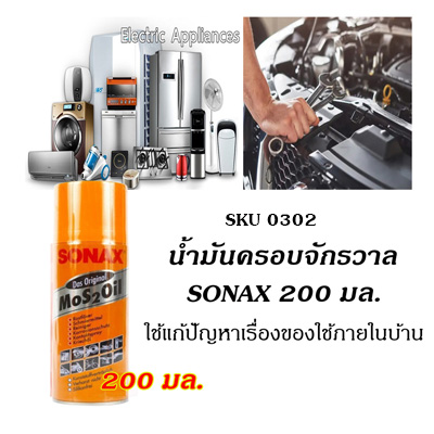 ٻҾ2 ͧԹ : 硫 (SONAX) ѹͺѡ 200 .