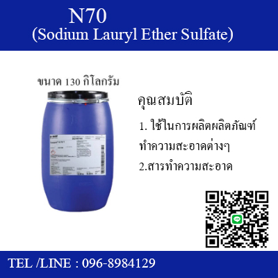 ٻҾ2 ͧԹ :  N70 (Sodium Lauryl Ether Sulfate 70%) 130 .