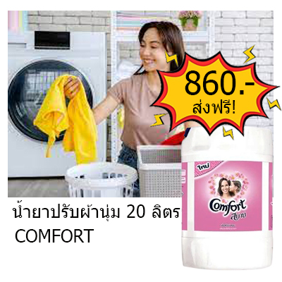 รูปภาพที่2 ของสินค้า : น้ำยาปรับผ้านุ่ม COMFORT 20 ลิตร สีชมพู